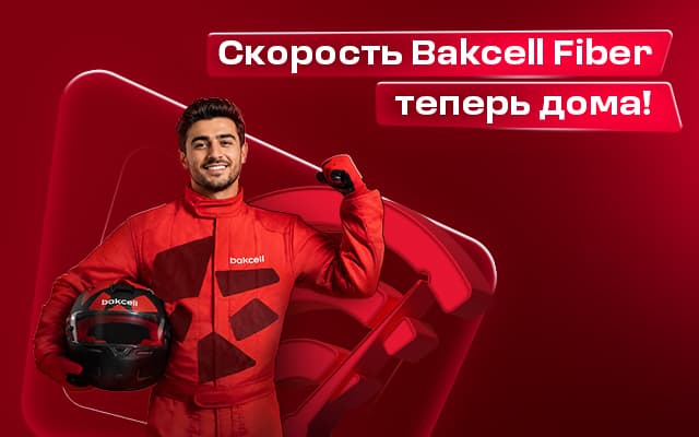 Скорость Bakcell Fiber теперь дома! Скорость Bakcell Fiber теперь дома!